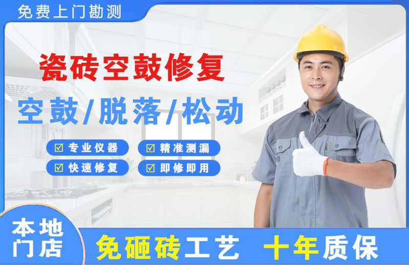 滨湖新区瓷砖空鼓修复