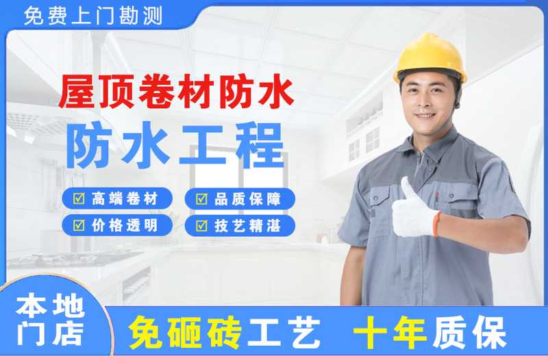 滨湖新区屋顶卷材防水